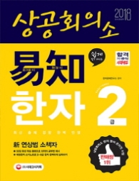 상공회의소 이지 한자 2급(2018)